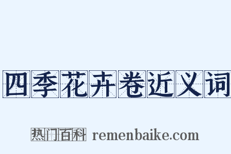四季花卉卷近义词是什么意思的图片